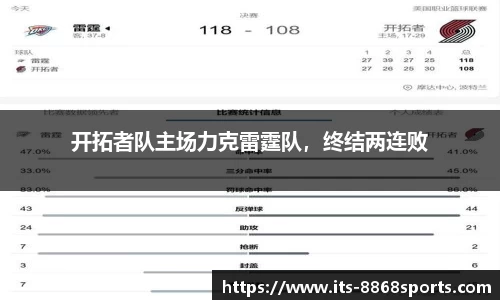开拓者队主场力克雷霆队，终结两连败
