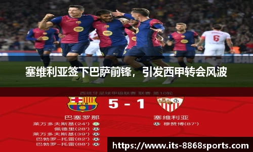 塞维利亚签下巴萨前锋，引发西甲转会风波