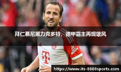 拜仁慕尼黑力克多特，德甲霸主再现雄风