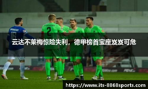 云达不莱梅惊险失利，德甲榜首宝座岌岌可危