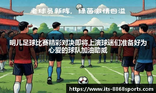 明儿足球比赛精彩对决即将上演球迷们准备好为心爱的球队加油助威
