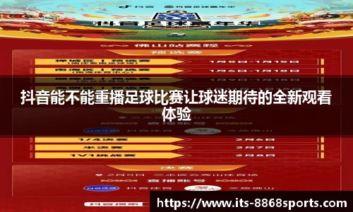 抖音能不能重播足球比赛让球迷期待的全新观看体验