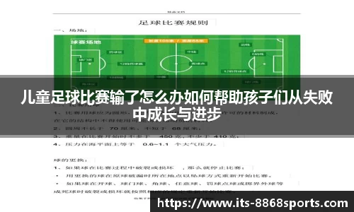 儿童足球比赛输了怎么办如何帮助孩子们从失败中成长与进步