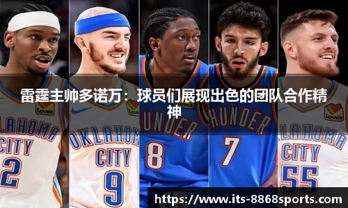 雷霆主帅多诺万：球员们展现出色的团队合作精神