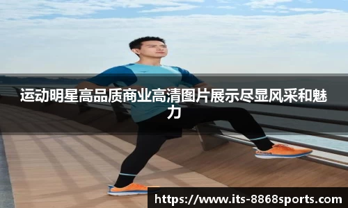 运动明星高品质商业高清图片展示尽显风采和魅力