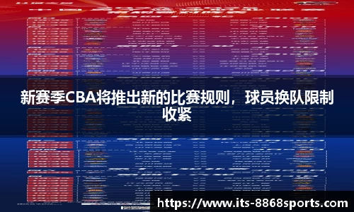 新赛季CBA将推出新的比赛规则，球员换队限制收紧