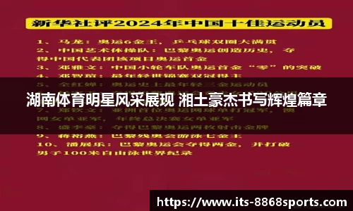 湖南体育明星风采展现 湘土豪杰书写辉煌篇章