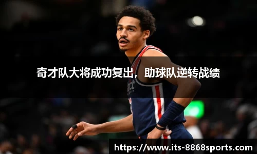 奇才队大将成功复出，助球队逆转战绩
