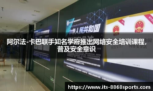 阿尔法-卡巴联手知名学府推出网络安全培训课程，普及安全意识