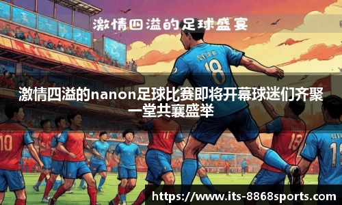 激情四溢的nanon足球比赛即将开幕球迷们齐聚一堂共襄盛举
