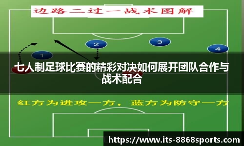 七人制足球比赛的精彩对决如何展开团队合作与战术配合