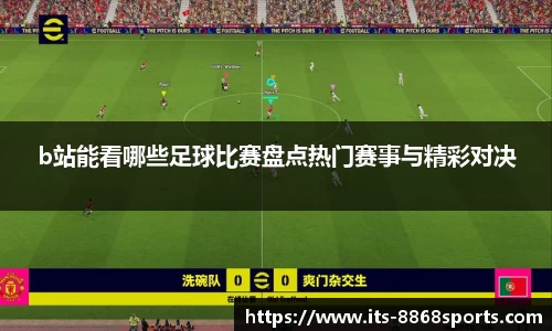 b站能看哪些足球比赛盘点热门赛事与精彩对决