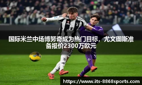 国际米兰中场博努奇成为热门目标，尤文图斯准备报价2300万欧元