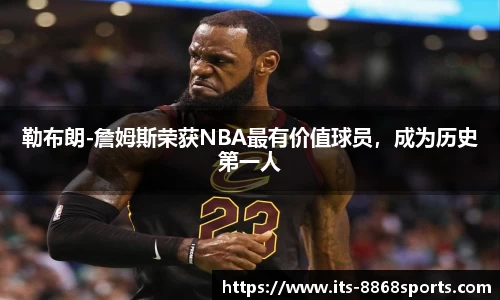 勒布朗-詹姆斯荣获NBA最有价值球员，成为历史第一人