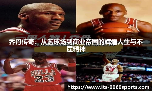 乔丹传奇：从篮球场到商业帝国的辉煌人生与不屈精神