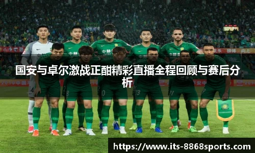 国安与卓尔激战正酣精彩直播全程回顾与赛后分析