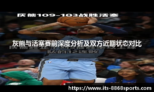 灰熊与活塞赛前深度分析及双方近期状态对比