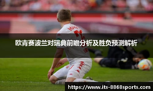 欧青赛波兰对瑞典前瞻分析及胜负预测解析