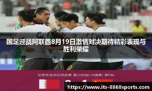 国足迎战阿联酋8月19日激情对决期待精彩表现与胜利荣耀