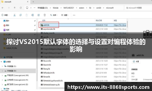 探讨VS2015默认字体的选择与设置对编程体验的影响