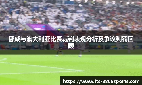 挪威与澳大利亚比赛裁判表现分析及争议判罚回顾