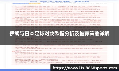 伊朗与日本足球对决欧指分析及推荐策略详解
