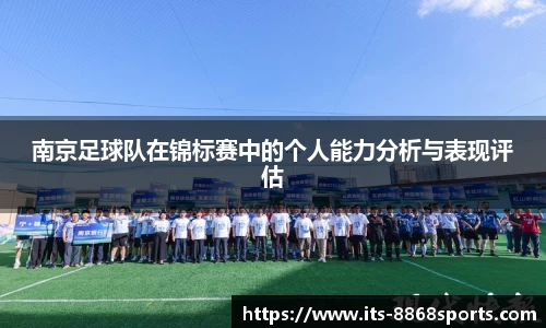 南京足球队在锦标赛中的个人能力分析与表现评估