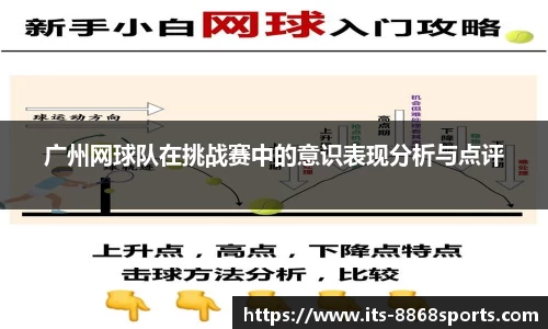 广州网球队在挑战赛中的意识表现分析与点评
