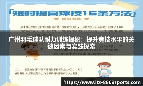广州羽毛球队耐力训练揭秘:提升竞技水平的关键因素与实践探索