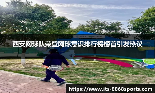 西安网球队荣登网球意识排行榜榜首引发热议