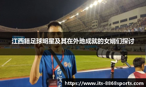 江西籍足球明星及其在外地成就的女婿们探讨