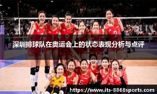 深圳排球队在奥运会上的状态表现分析与点评