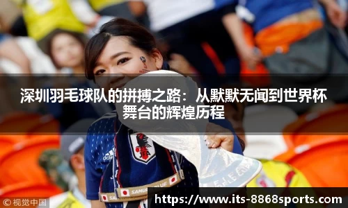 深圳羽毛球队的拼搏之路：从默默无闻到世界杯舞台的辉煌历程