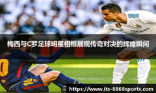 梅西与C罗足球明星相框展现传奇对决的辉煌瞬间