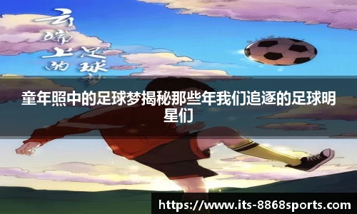童年照中的足球梦揭秘那些年我们追逐的足球明星们