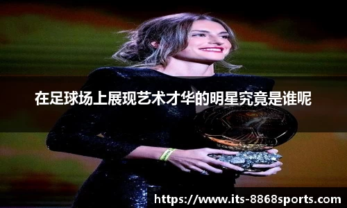 在足球场上展现艺术才华的明星究竟是谁呢