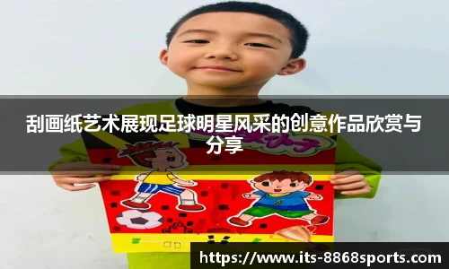 刮画纸艺术展现足球明星风采的创意作品欣赏与分享