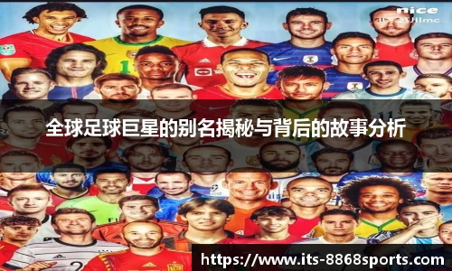 全球足球巨星的别名揭秘与背后的故事分析