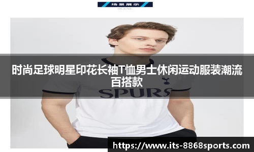 时尚足球明星印花长袖T恤男士休闲运动服装潮流百搭款