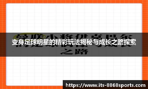 变身足球明星的精彩玩法揭秘与成长之路探索