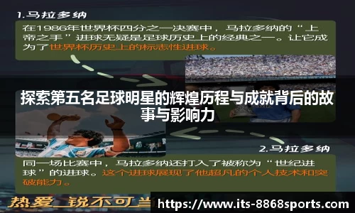 探索第五名足球明星的辉煌历程与成就背后的故事与影响力