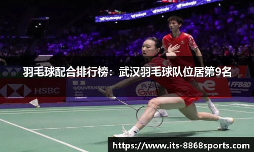 羽毛球配合排行榜：武汉羽毛球队位居第9名
