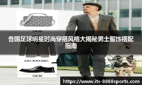 各国足球明星时尚穿搭风格大揭秘男士服饰搭配指南