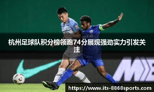 杭州足球队积分榜领跑74分展现强劲实力引发关注